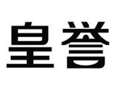 皇誉