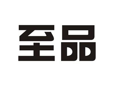 至品