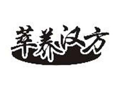 萃养汉方