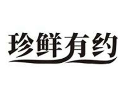 珍鲜有约