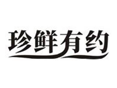 珍鲜有约