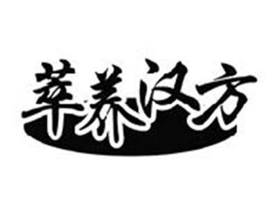 萃养汉方