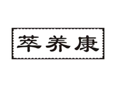 萃养康