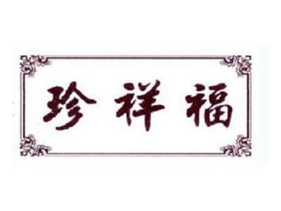 珍祥福