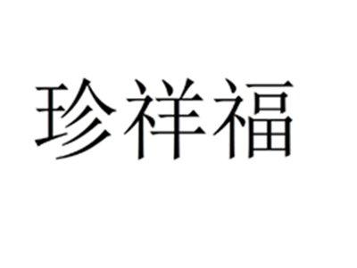 珍祥福