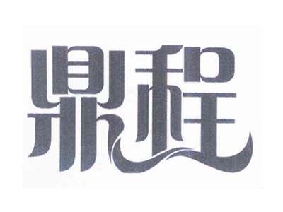 鼎程