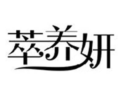 萃养妍