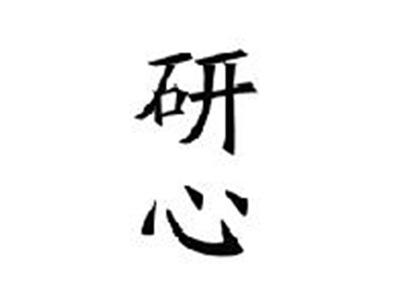 研心