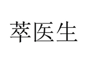 萃医生