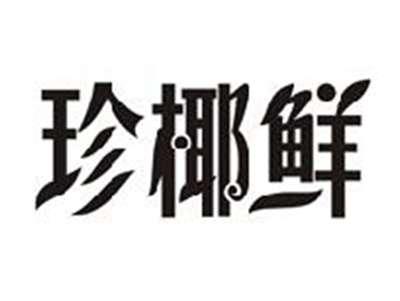 珍椰鲜