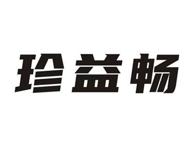 珍益畅