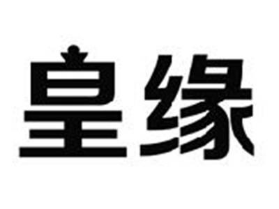 皇缘