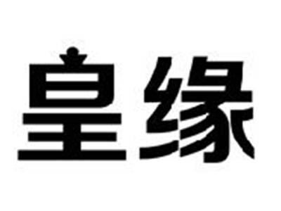 皇缘