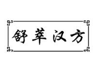 舒萃汉方