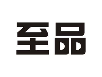 至品