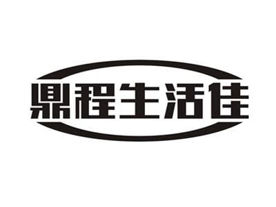 鼎程生活佳