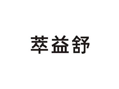 萃益舒