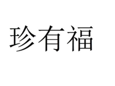 珍有福