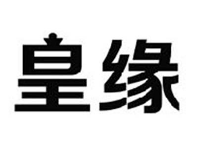 皇缘