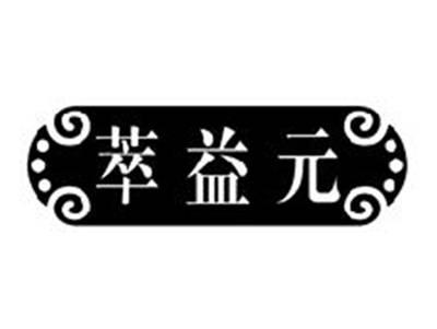 萃益元