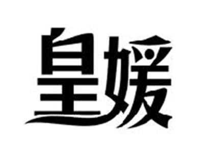 皇媛