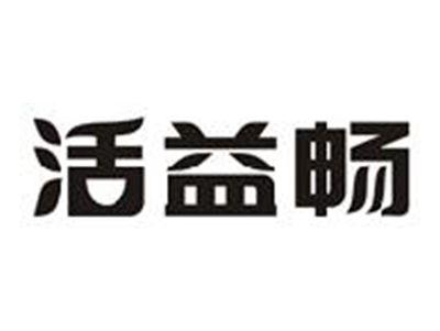 活益畅