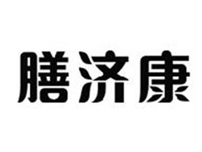 膳济康