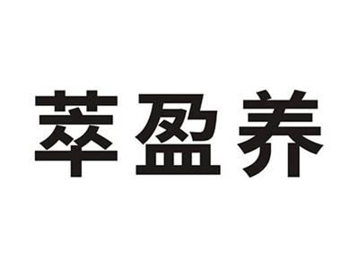 萃盈养