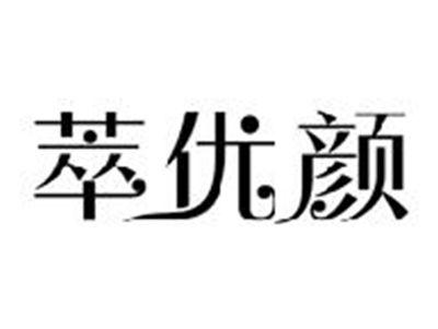 萃优颜