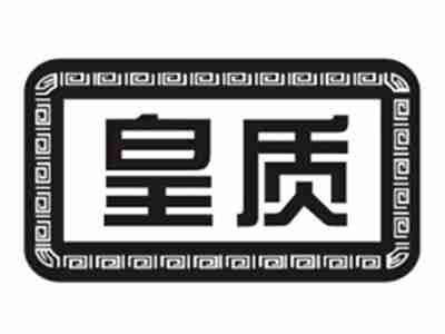 皇质