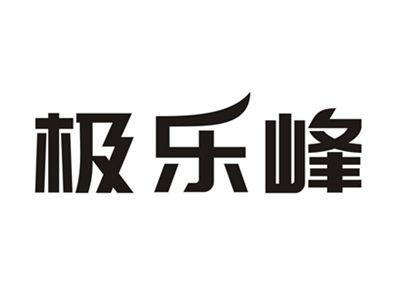 极乐峰