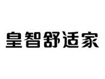 皇智舒适家