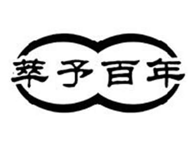 萃予百年