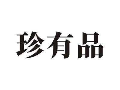 珍有品