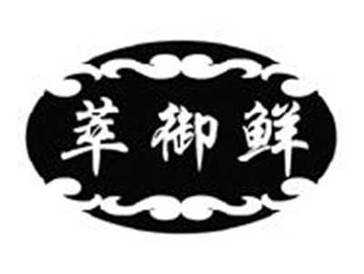 萃御鲜