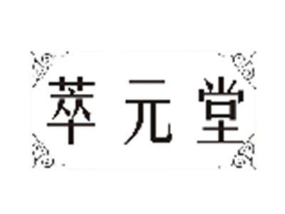 萃元堂