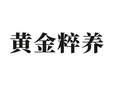 黄金粹养