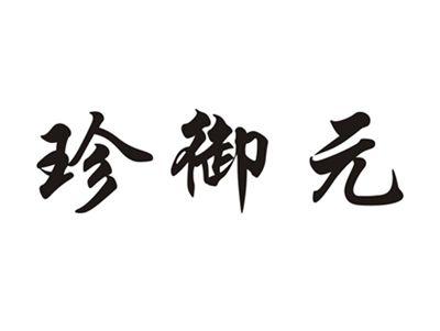 珍御元