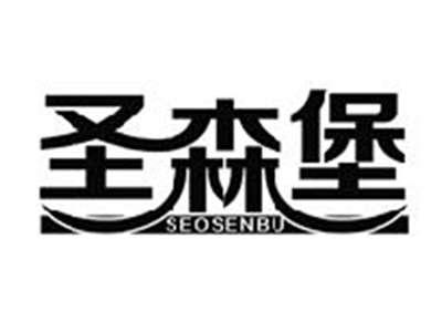 圣森堡