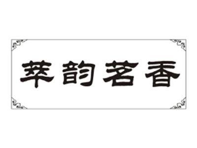 萃韵茗香