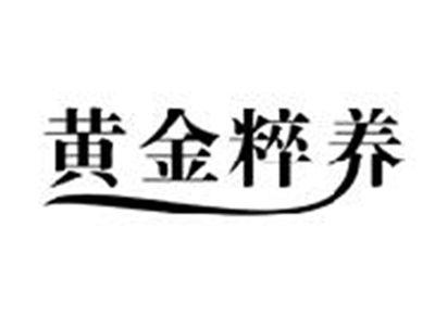 黄金粹养