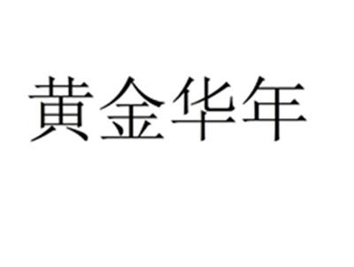 黄金华年