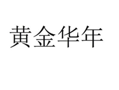 黄金华年