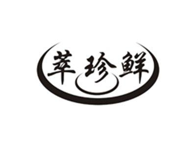 萃珍鲜