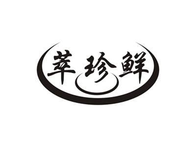 萃珍鲜