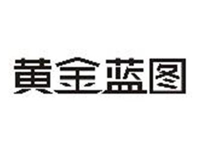 黄金蓝图