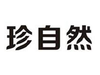珍自然