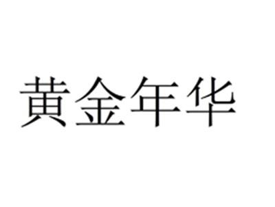 黄金年华