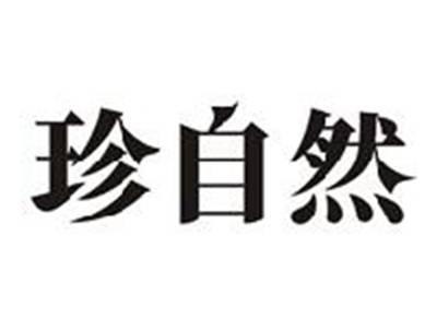珍自然