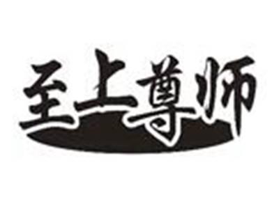 至上尊师